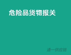 危险品货物报关