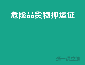危险品货物押运证