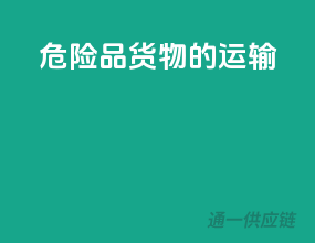危险品货物的运输