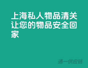 上海私人物品清关，让您的物品安全回家