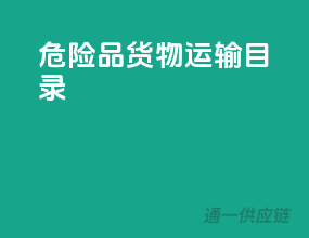 危险品货物运输目录