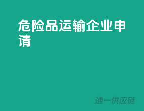 危险品运输企业申请