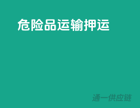 危险品运输押运