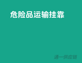 危险品运输挂靠
