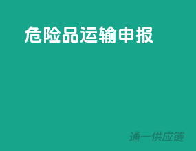 危险品运输申报