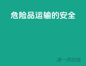 危险品运输的安全
