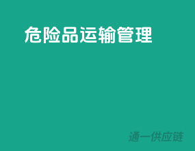 危险品运输管理