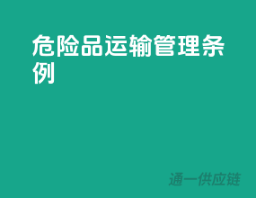 危险品运输管理条例
