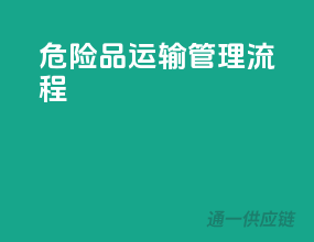 危险品运输管理流程