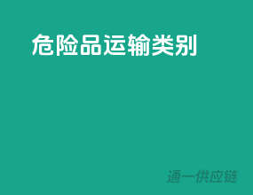危险品运输类别