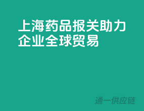 上海药品报关，助力企业全球贸易