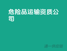 危险品运输资质公司