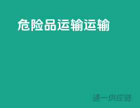 危险品运输运输