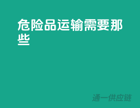 危险品运输需要那些
