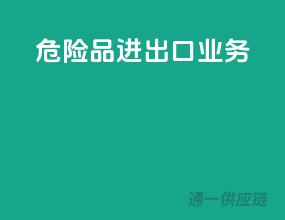 危险品进出口业务