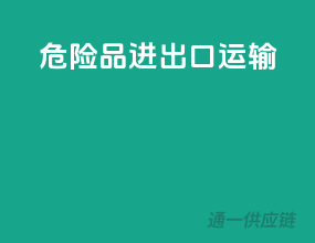 危险品进出口运输