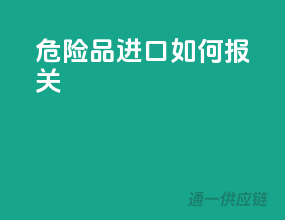 危险品进口如何报关