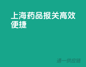 上海药品报关，高效便捷