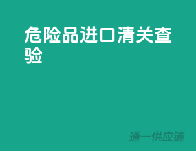 危险品进口清关查验