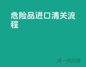 危险品进口清关流程