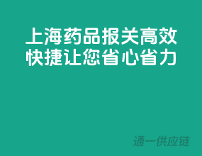 上海药品报关，高效快捷，让您省心省力