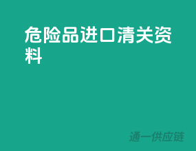 危险品进口清关资料