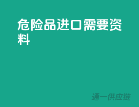 危险品进口需要资料