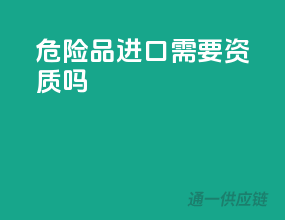 危险品进口需要资质吗