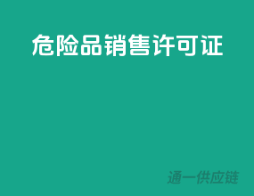 危险品销售许可证