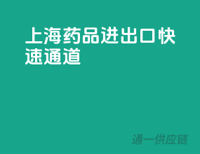 上海药品进出口快速通道