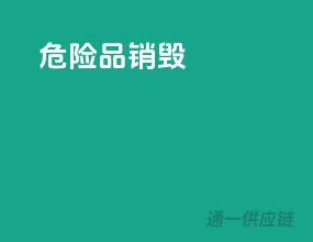 危险品销毁