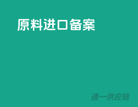 原料进口备案
