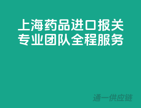 上海药品进口报关，专业团队全程服务