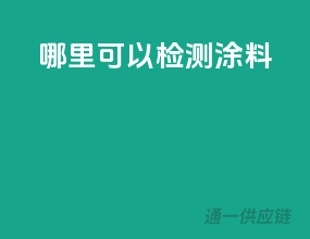 哪里可以检测涂料