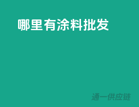 哪里有涂料批发