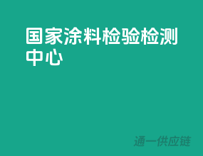 国家涂料检验检测中心