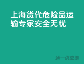 上海货代，危险品运输专家，安全无忧！”