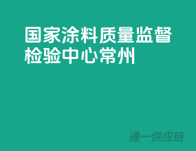 国家涂料质量监督检验中心常州