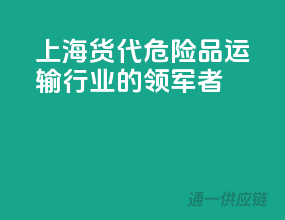 上海货代，危险品运输行业的领军者