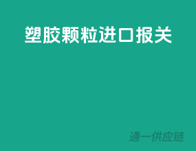 塑胶颗粒进口报关