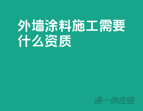 外墙涂料施工需要什么资质