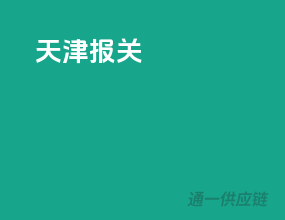 天津 报关