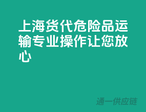 上海货代，危险品运输，专业操作，让您放心！”