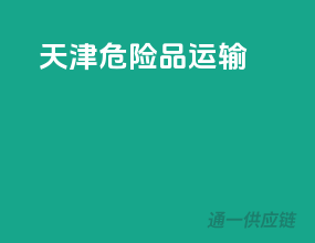 天津危险品运输