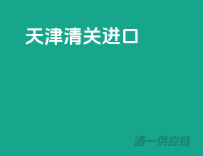 天津清关进口