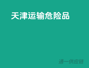 天津运输危险品