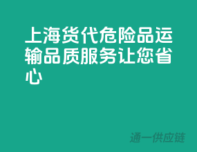 上海货代，危险品运输，品质服务，让您省心！”