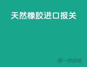 天然橡胶进口报关
