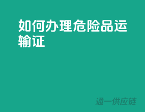 如何办理危险品运输证