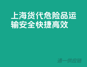 上海货代，危险品运输，安全、快捷、高效！”